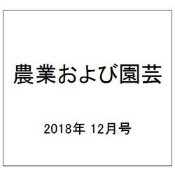 農業および園芸 2018年 12月号 [雑誌]