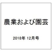 農業および園芸 2018年 12月号 [雑誌]