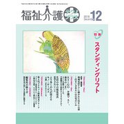 福祉介護TECHNO (テクノ) プラス 2018年 12月号 [雑誌]