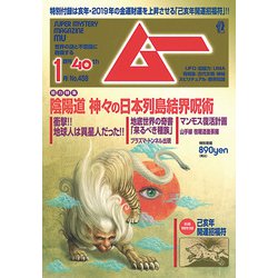ムー 2019年 01月号 [雑誌]