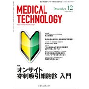 Medical Technology (メディカル テクノロジー) 2018年 12月号 [雑誌]