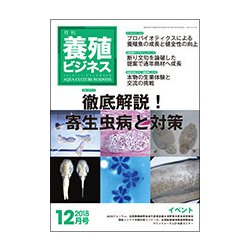 養殖ビジネス 2018年 12月号 [雑誌]