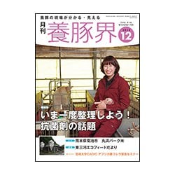 養豚界 2018年 12月号 [雑誌]