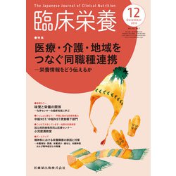 臨床栄養 2018年 12月号 [雑誌]