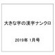 大きな字の漢字ナンクロ 2019年 01月号 [雑誌]