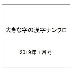 大きな字の漢字ナンクロ 2019年 01月号 [雑誌]