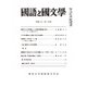 国語と国文学 2019年 01月号 [雑誌]