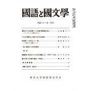 国語と国文学 2019年 01月号 [雑誌]