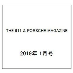 THE 911 & PORSCHE MAGAZINE (ザ 911 ポルシェ マガジン) 2019年 01月号 [雑誌]
