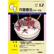 作業療法ジャーナル 2018年 12月号 [雑誌]