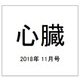 心臓 2018年 11月号 [雑誌]