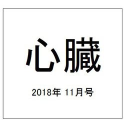心臓 2018年 11月号 [雑誌]
