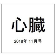 心臓 2018年 11月号 [雑誌]