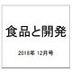 食品と開発 2018年 12月号 [雑誌]