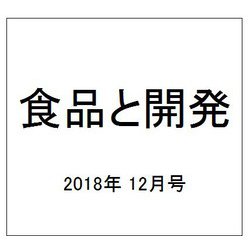 食品と開発 2018年 12月号 [雑誌]