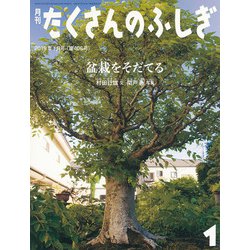 月刊 たくさんのふしぎ 2019年 01月号 [雑誌]
