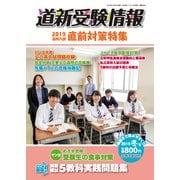 道新受験情報 2019年 01月号 [雑誌]