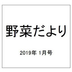野菜だより 2019年 01月号 [雑誌]