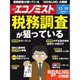 週刊 エコノミスト 2018年 12/18号 [雑誌]