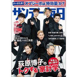 サンデー毎日 2018年 12/16号 [雑誌]
