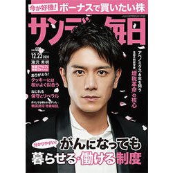 サンデー毎日 2018年 12/23号 [雑誌]
