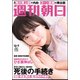 週刊朝日 2018年 12/7号 [雑誌]