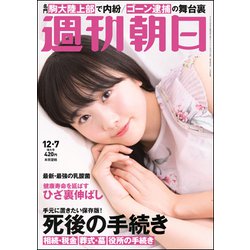 週刊朝日 2018年 12/7号 [雑誌]