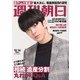 週刊朝日 2018年 12/14号 [雑誌]