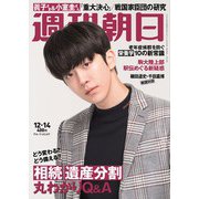 週刊朝日 2018年 12/14号 [雑誌]