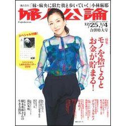 婦人公論 2019年 1/4号 [雑誌]