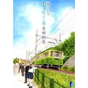 海街diary 9 行ってくる(flowers コミックス) [コミック]
