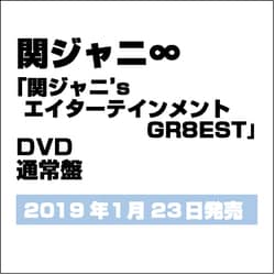 ヨドバシ Com 関ジャニ Sエイターテインメント Gr8est Dvd 通販 全品無料配達