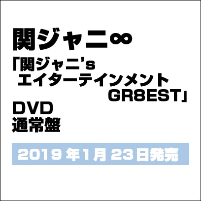 関ジャニ∞／関ジャニ'sエイターテインメント GR8EST [DVD]