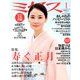 ミセス 2019年 01月号 [雑誌]