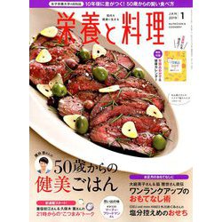 栄養と料理 2019年 01月号 [雑誌]