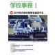 学校事務 2019年 01月号 [雑誌]