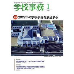 学校事務 2019年 01月号 [雑誌]