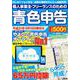 個人事業主・フリーランスのための青色申告 平成31年3月15日締切分 無料で使える！やよいの青色申告 オンライン対応（アスキームック） [ムックその他]