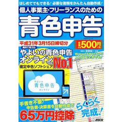 個人事業主・フリーランスのための青色申告 平成31年3月15日締切分 無料で使える！やよいの青色申告 オンライン対応（アスキームック） [ムックその他]