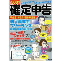 ゼロからスタート！ この1冊で提出できる 確定申告 平成31年3月15日締切分 個人事業主 フリーランス 副業の事業所得もOK ずっと無料！ やよいの白色申告 オンライン対応（アスキームック） [ムックその他]