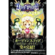 オーディンスフィアちいさな妖精女王 3（シリウスコミックス） [コミック]