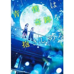 青い僕らは奇跡を抱きしめる [文庫]
