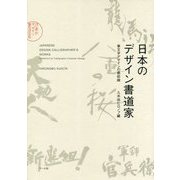 日本のデザイン書道家-筆文字デザインの最前線 [単行本]