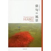 俳句の風景 [単行本]