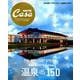 Casa BRUTUS特別編集 温泉150 [ムックその他]
