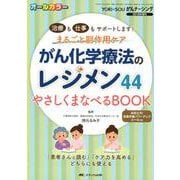 がん化学療法のレジメン44 やさしくまなべるBOOK-治療も仕事もサポートします！まるごと副作用ケア（YORi-SOU がんナーシング2018年増刊） [単行本]