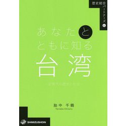 あなたとともに知る台湾―近現代の歴史と社会(歴史総合パートナーズ〈6〉) [全集叢書]