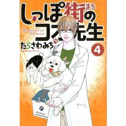 しっぽ街のコオ先生 4（オフィスユーコミックス） [コミック]