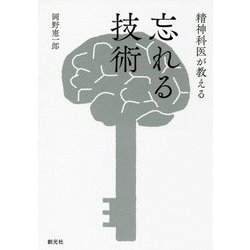 精神科医が教える 忘れる技術 [単行本]