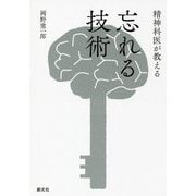 精神科医が教える 忘れる技術 [単行本]